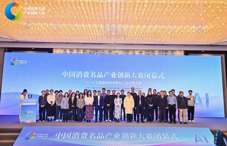 首届中国消费名品产业创新大赛闭幕