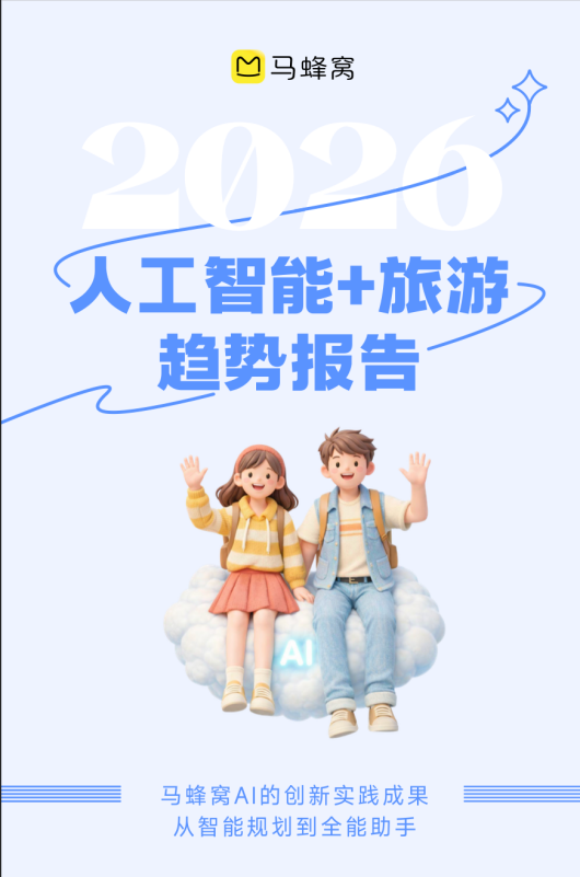 AI化身决策助手，重塑旅行全场景体验