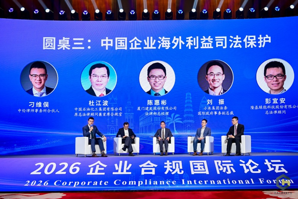 企业出海如何破解合规难题？这场论坛给出答案