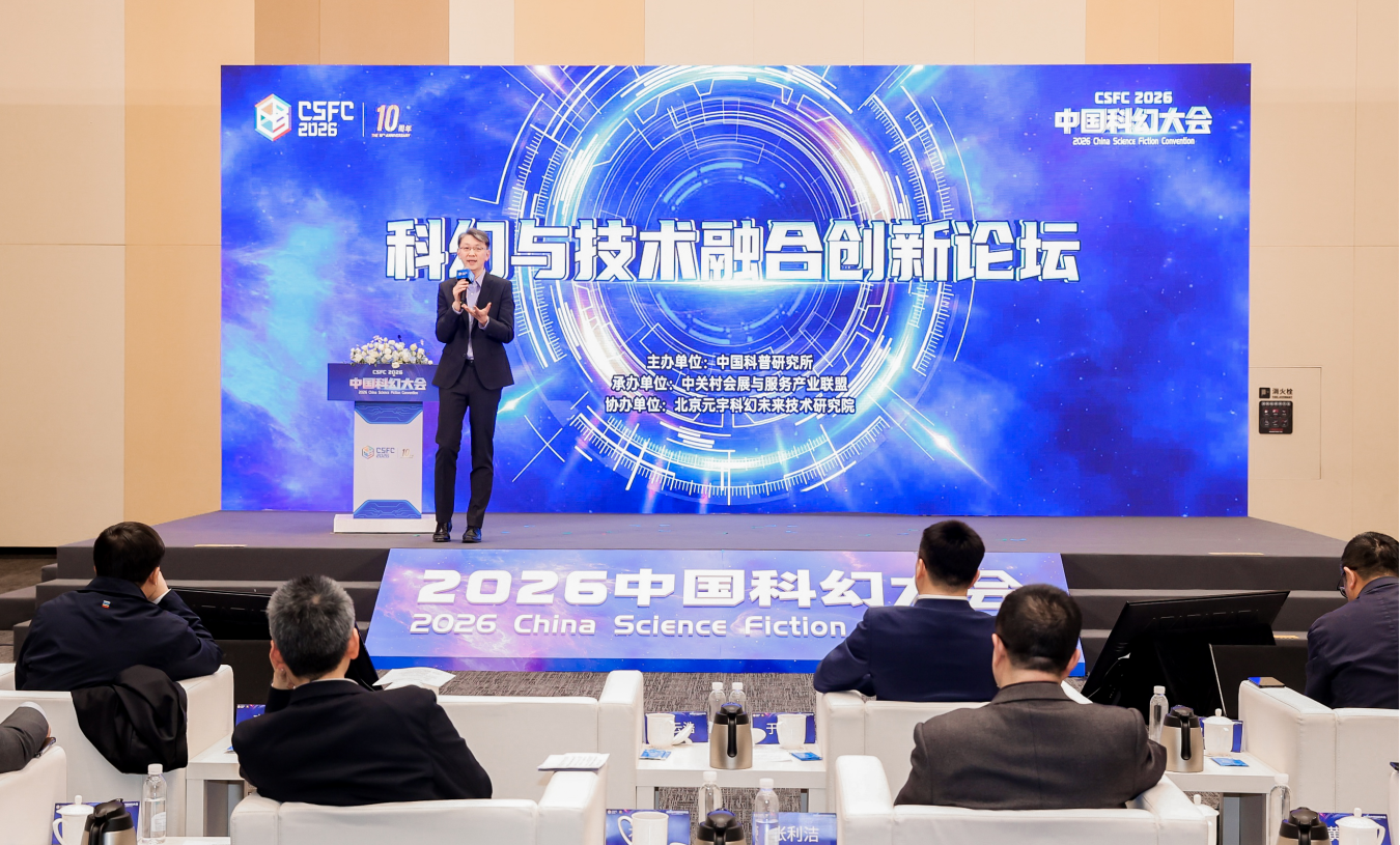 科幻与技术融合创新论坛举办 专家学者共话发展新机遇