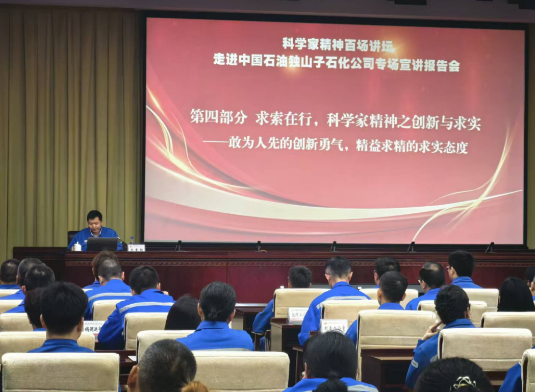 科学家精神百场讲坛走进中国石油独山子石化