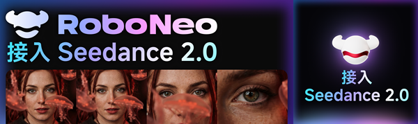 美图RoboNeo接入Seedance2.0，视频创作能力升级
