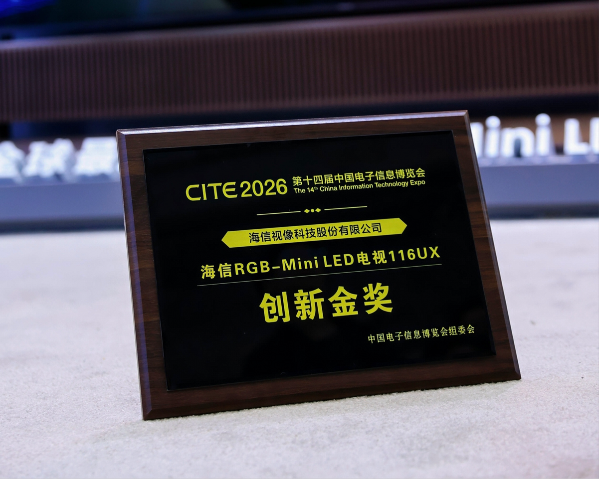 海信RGB-Mini LED电视亮相CITE2026彰显中国显示标杆实力