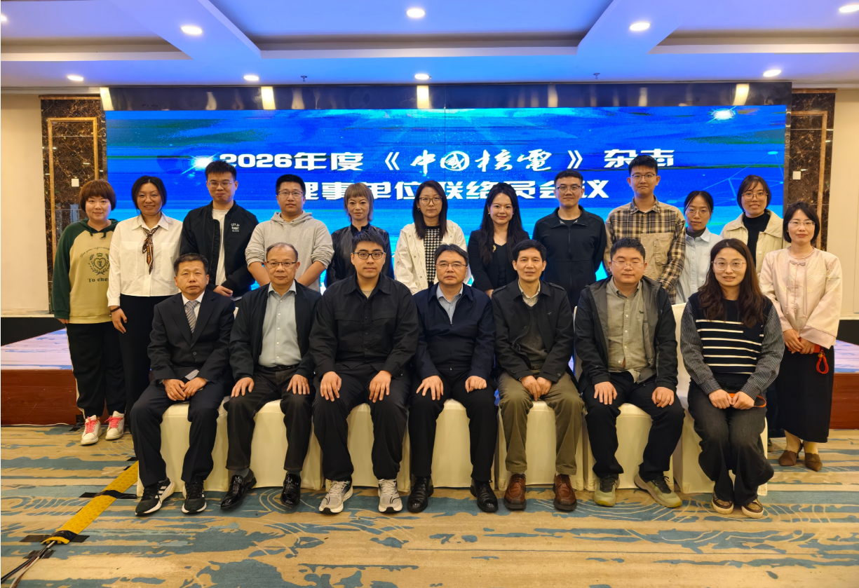 2026年度《中国核电》杂志理事单位联络员会议召开