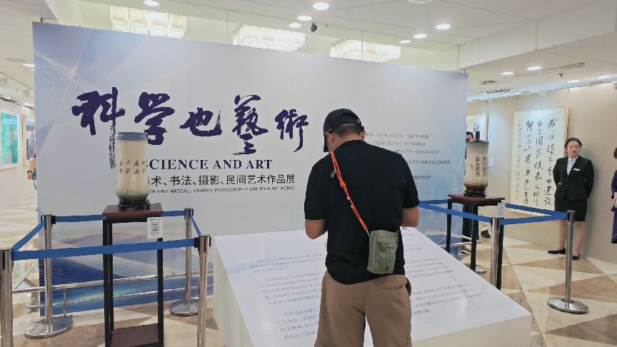 “科学也艺术”——美术书法摄影民间艺术作品展在京开展