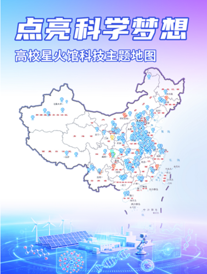 中国科协发布高校星火馆科技主题地图 收录全国千余个点位