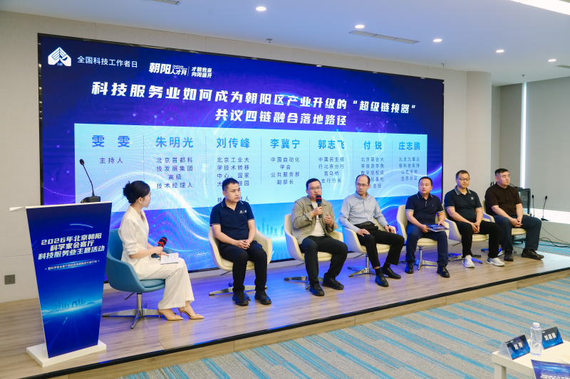 2026北京朝阳科学家会客厅“超级链接器”服务升级行动启动 2026北京朝阳科学家会客厅“超级链接器”服务升级行动启动