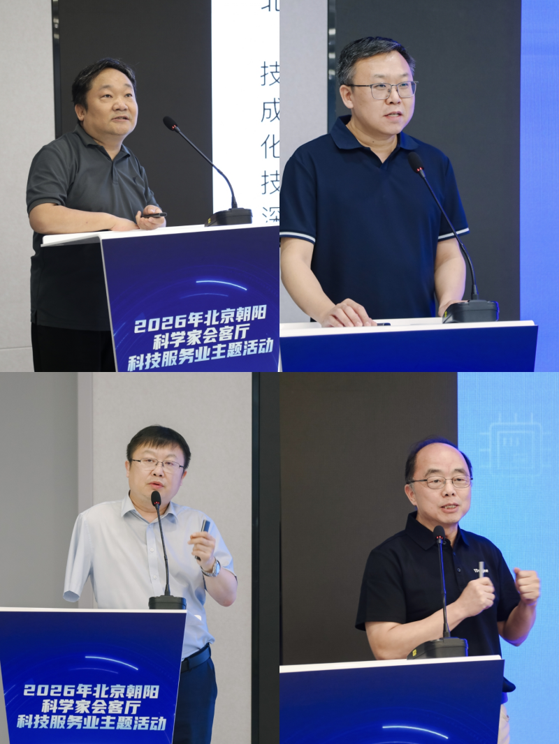 2026北京朝阳科学家会客厅“超级链接器”服务升级行动启动 2026北京朝阳科学家会客厅“超级链接器”服务升级行动启动