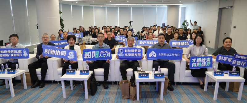 2026北京朝阳科学家会客厅“超级链接器”服务升级行动启动 2026北京朝阳科学家会客厅“超级链接器”服务升级行动启动