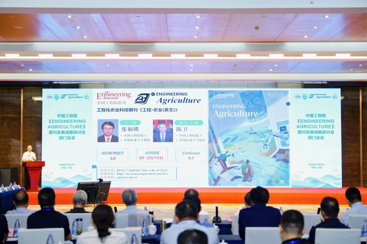 中国工程院ENGINEERING Agriculture期刊发展战略研讨会举行