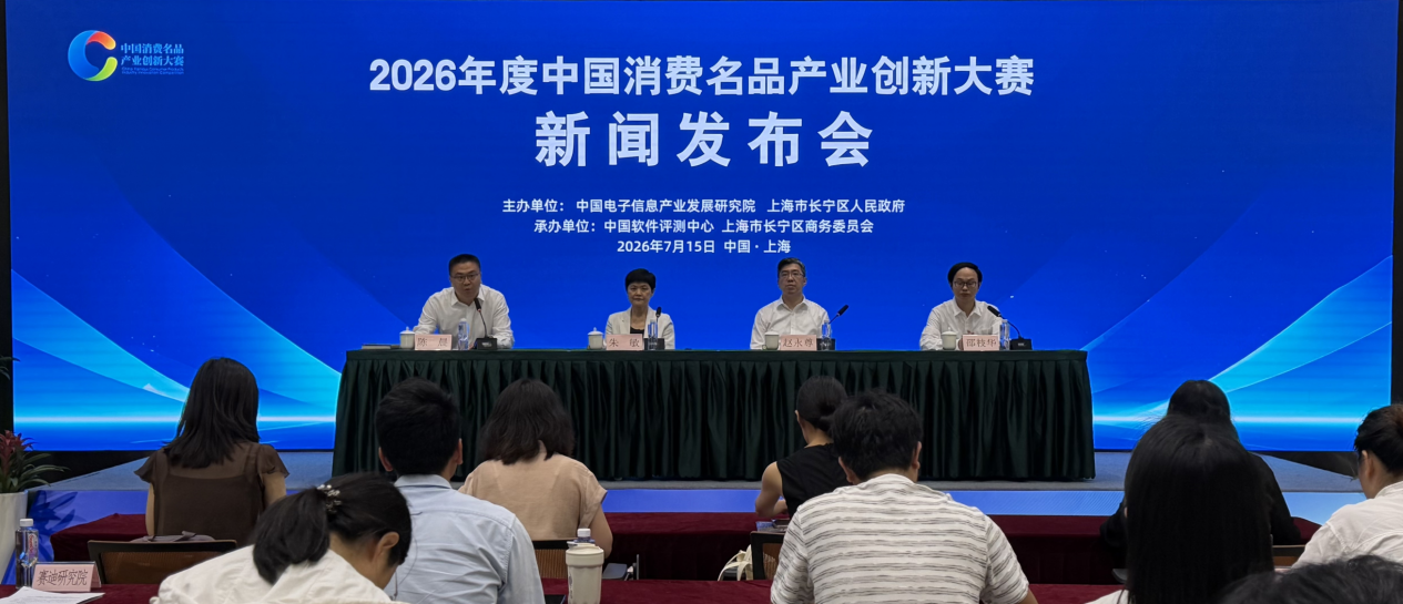 2026中国消费名品产业创新大赛在上海长宁启动