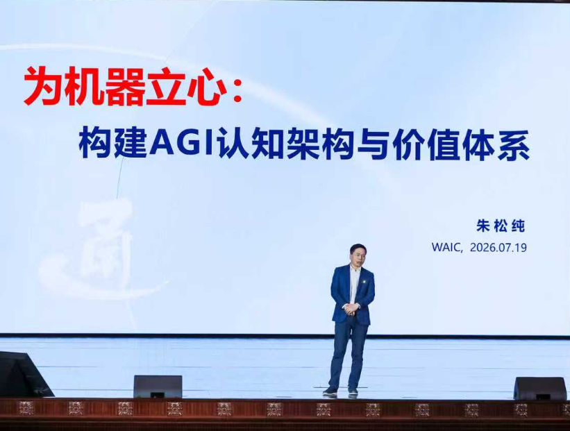 WAIC 2026｜朱松纯：通用智能，必须先回答“何以为人”