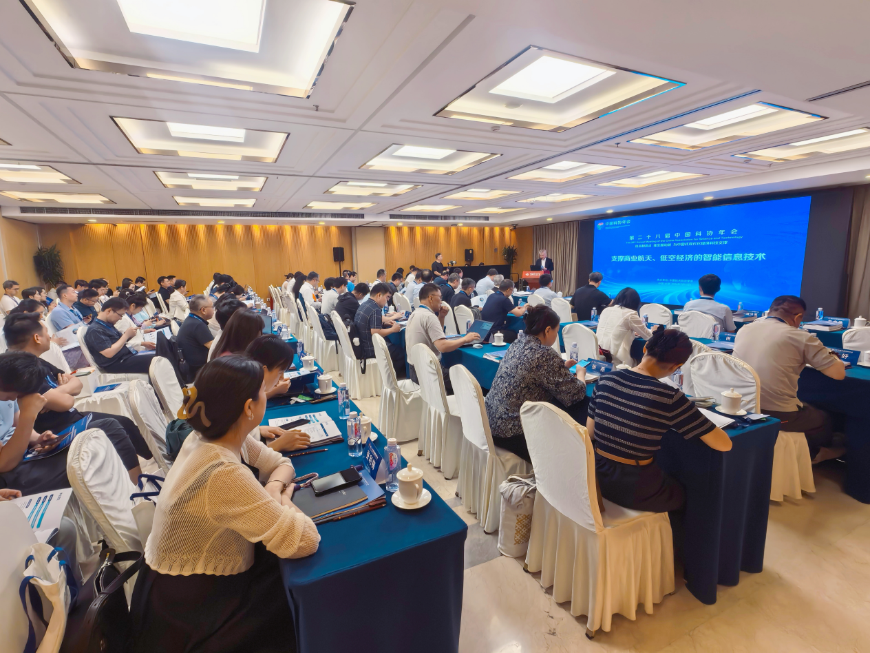 中国科协年会“支撑商业航天、低空经济的智能信息技术”专题论坛举办