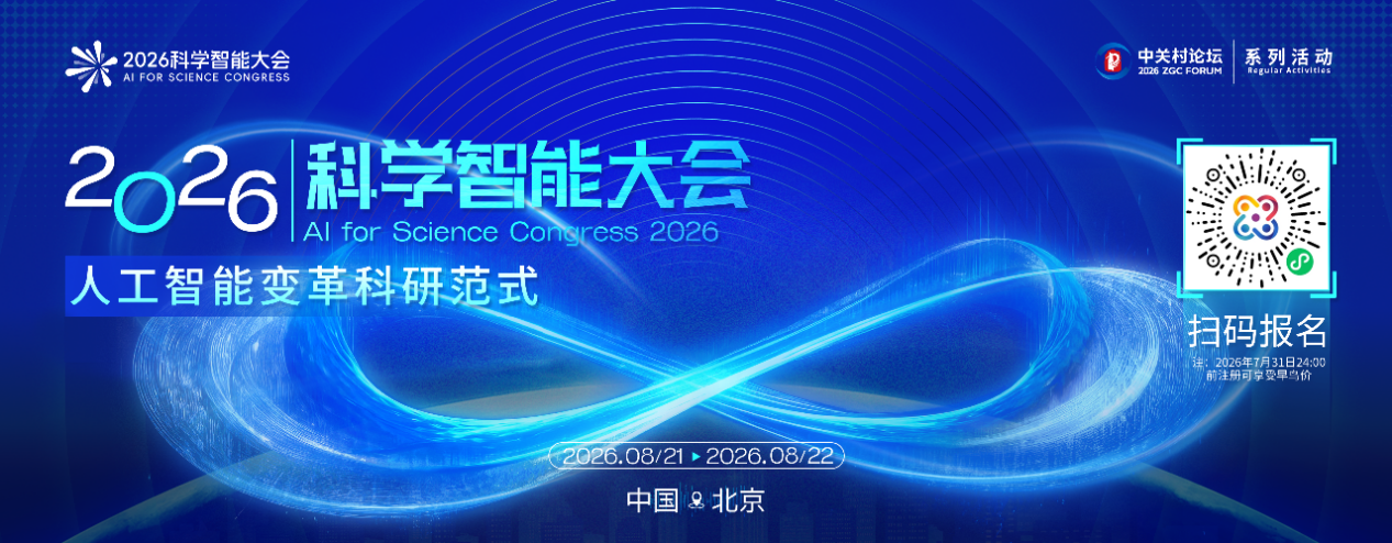 倒计时30天！15位院士任会议主席！2026科学智能大会前瞻