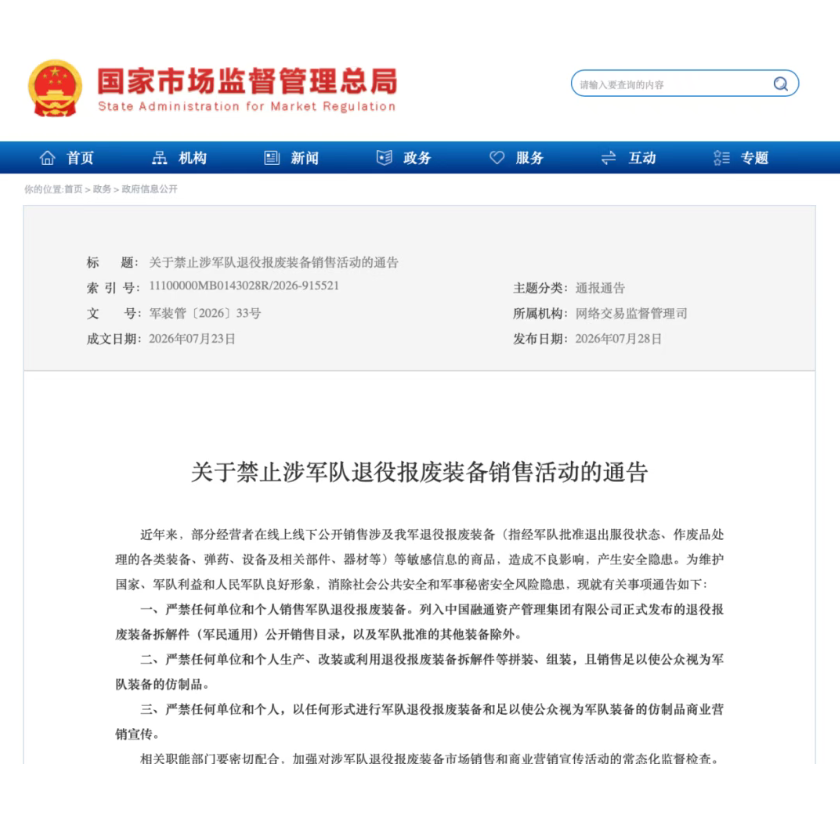 六部门联合发文：全面禁止涉军队退役报废装备销售活动