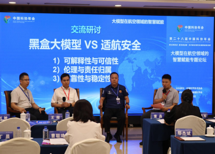 中国科协年会“大模型在航空领域的智慧赋能”专题论坛举办