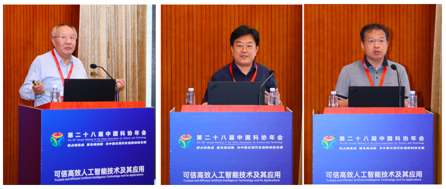 科协年会|“可信高效人工智能技术及其应用”专题论坛举办