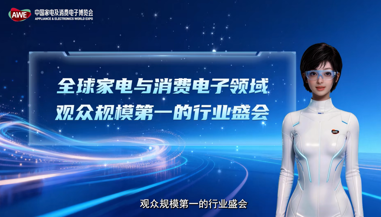 AWE2027正式启动，全新升级为“全球智慧生活展示与体验平台”