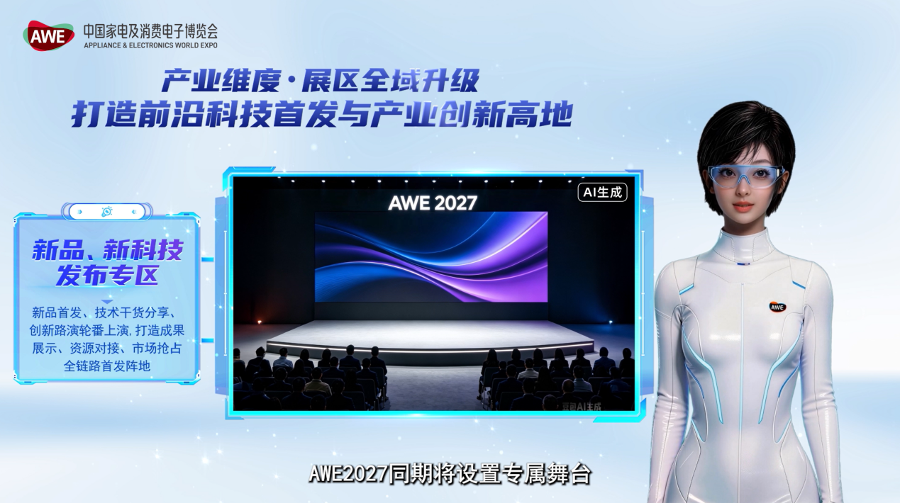 AWE2027正式启动，全新升级为“全球智慧生活展示与体验平台”