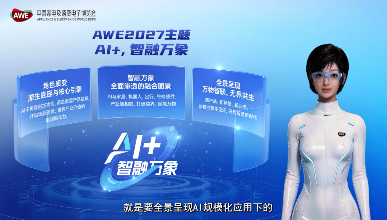 AWE2027正式启动，全新升级为“全球智慧生活展示与体验平台”