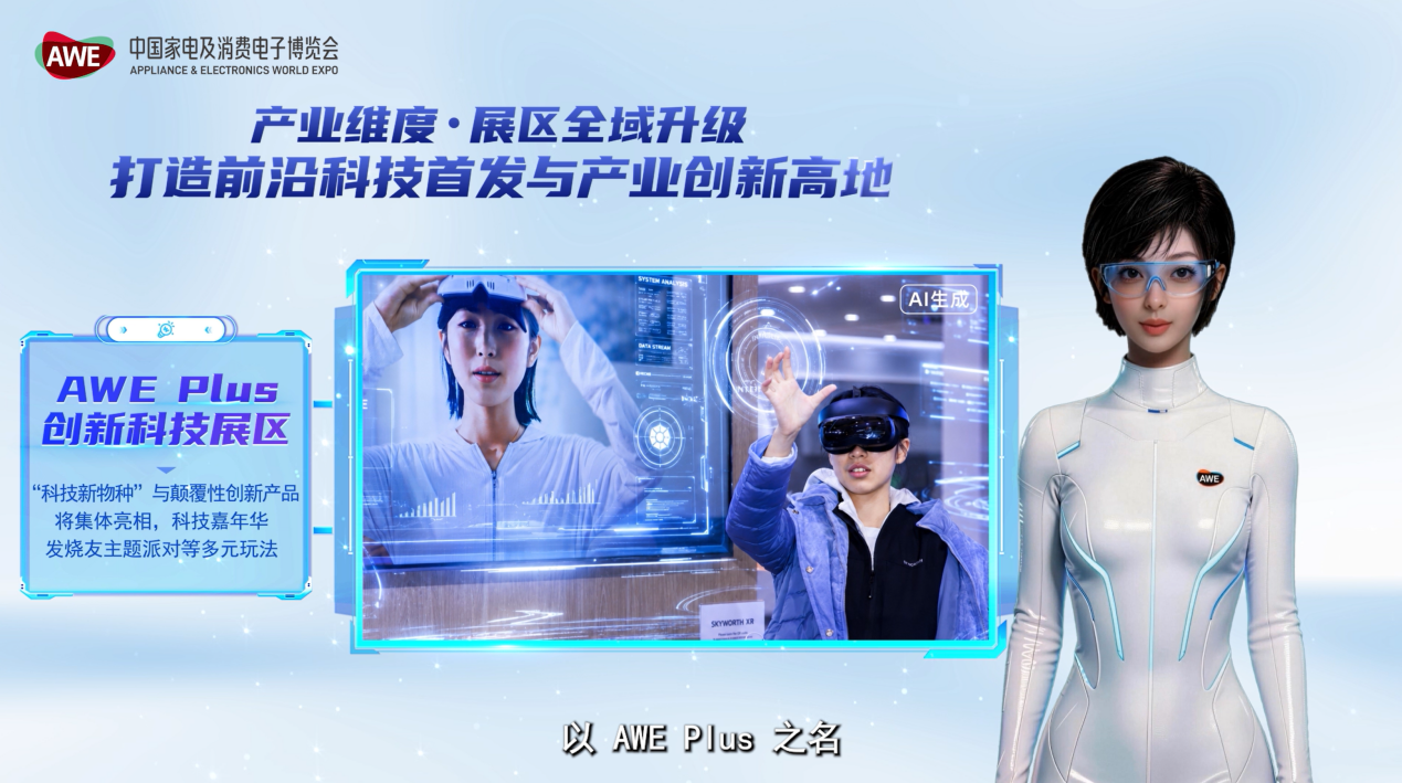 AWE2027正式启动，全新升级为“全球智慧生活展示与体验平台”