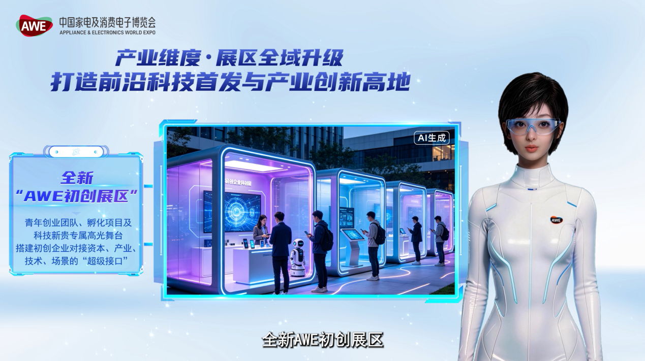 AWE2027正式启动，全新升级为“全球智慧生活展示与体验平台”