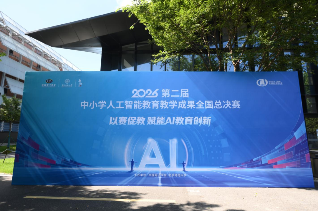 2026年中小学人工智能教育教学成果大赛全国总决赛开赛