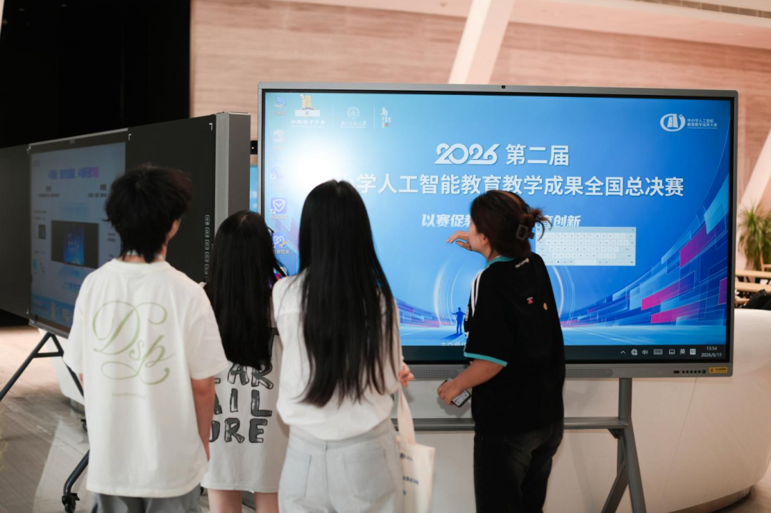 2026年中小学人工智能教育教学成果大赛全国总决赛开赛