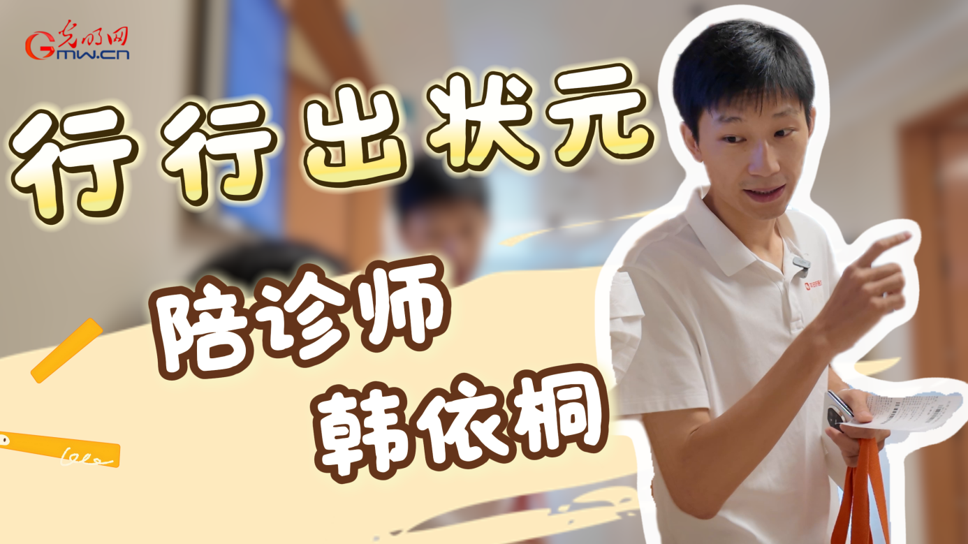 行行出状元｜陪诊师韩依桐：医患之间的暖心 “翻译官”