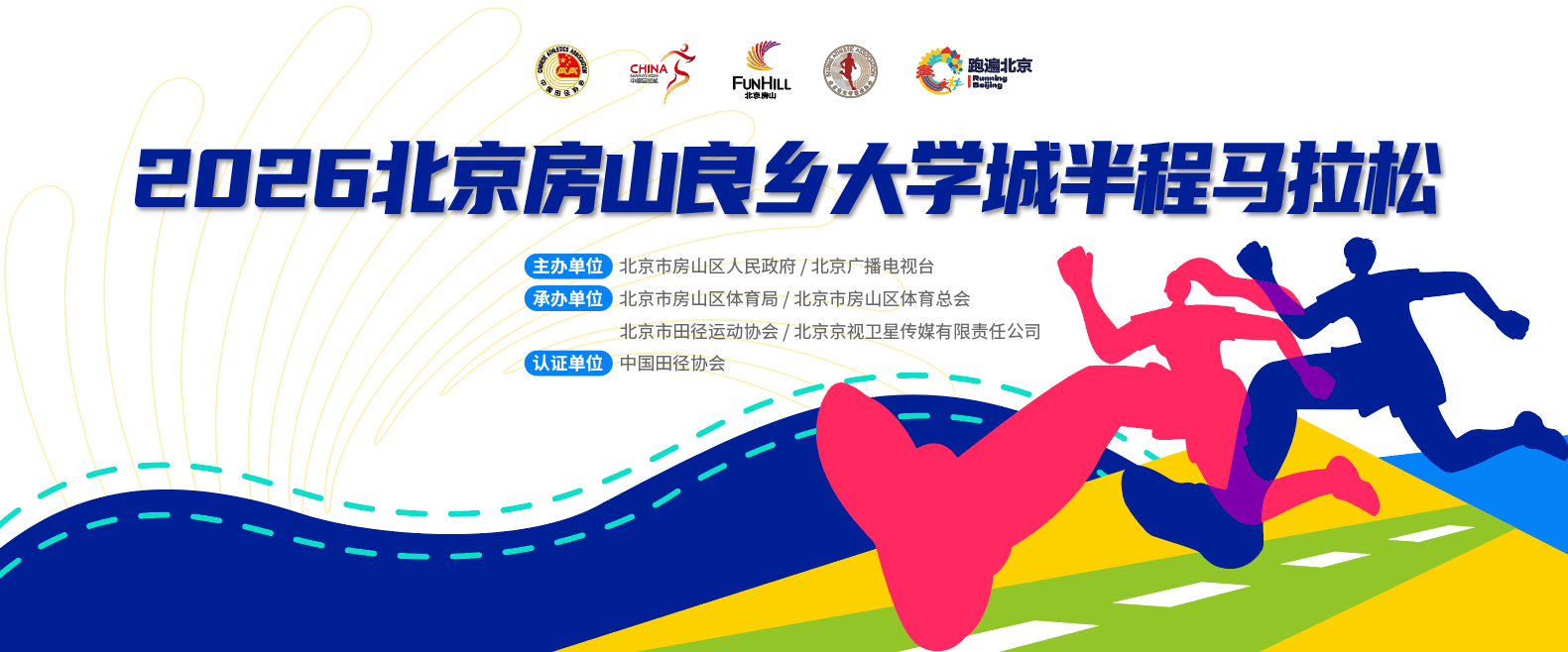 奔跑正当时 2026北京房山良乡大学城半程马拉松报名开启