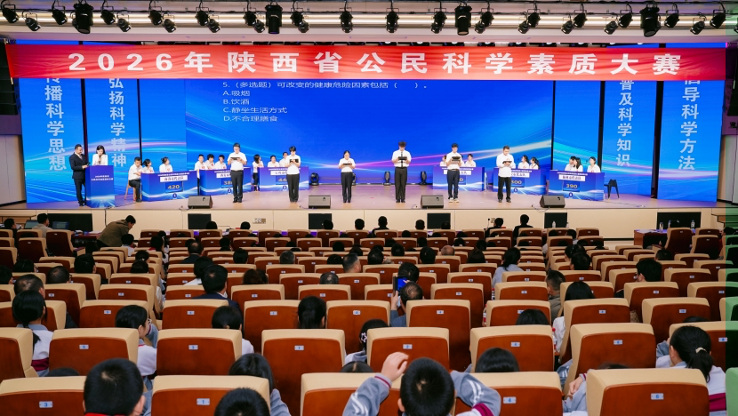 2026年陕西省公民科学素质大赛团体总决赛圆满收官