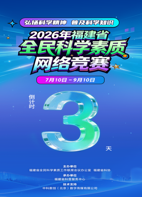 2026年福建省全民科学素质网络竞赛收官