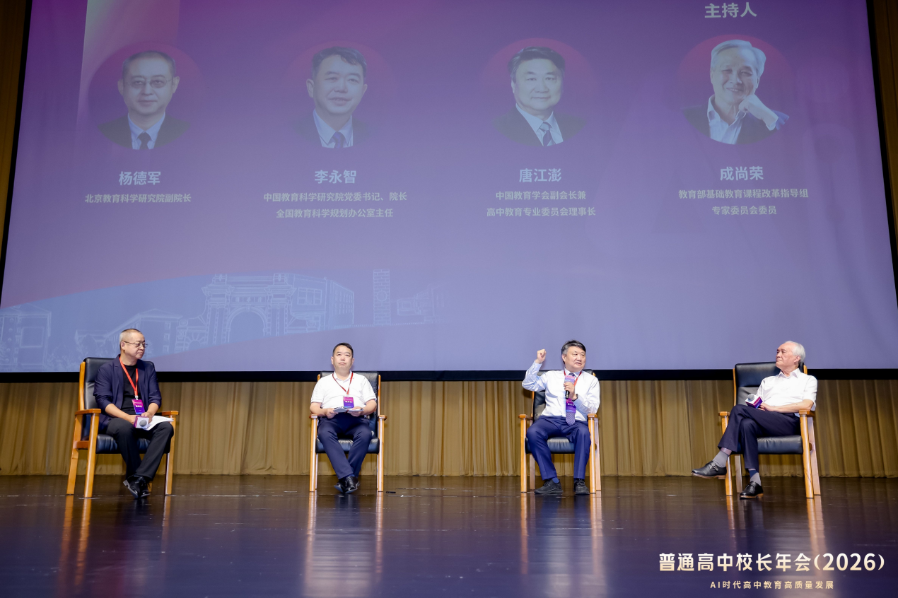 千余名校长共话AI时代高中教育高质量发展
