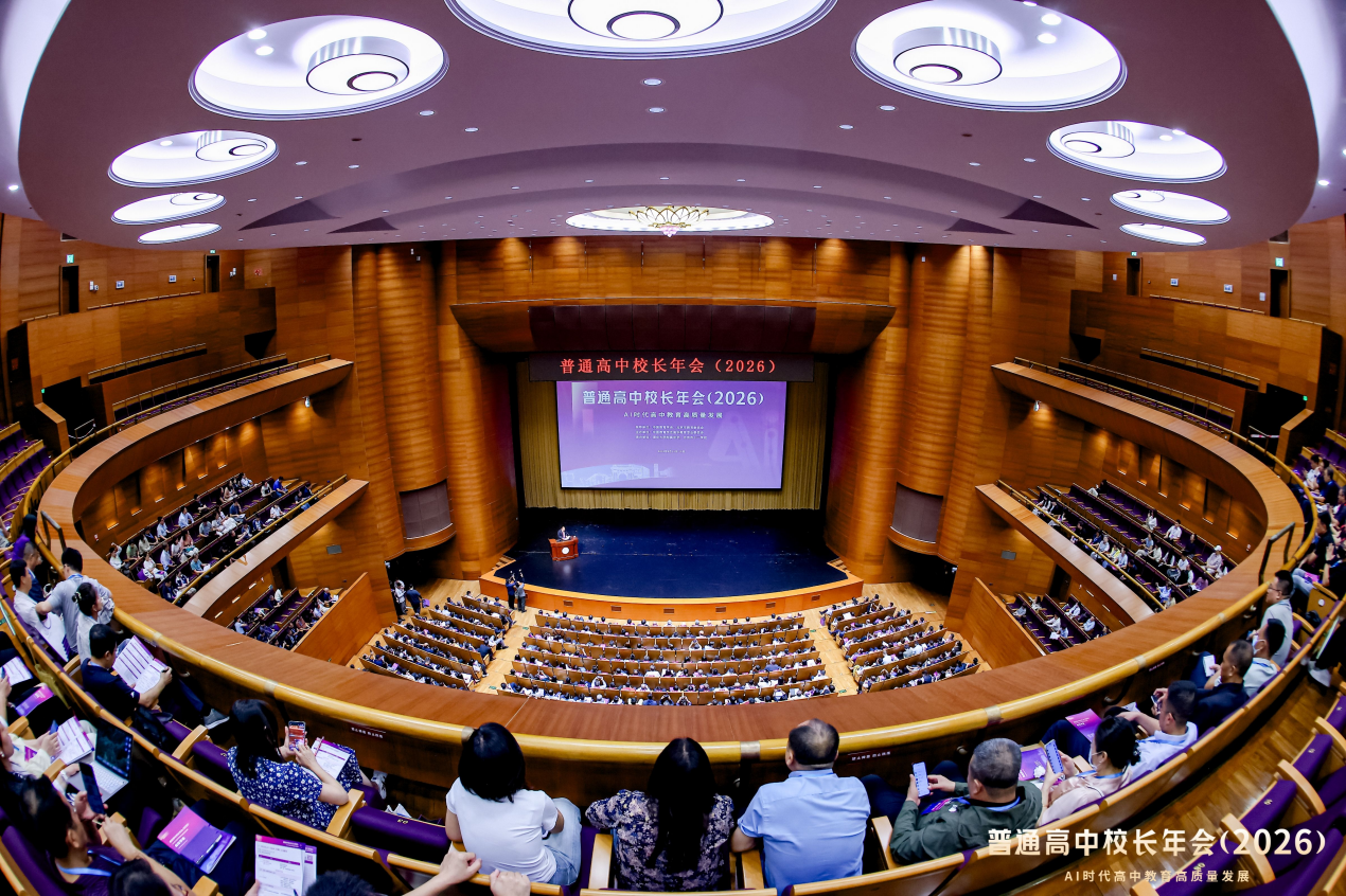 千余名校长共话AI时代高中教育高质量发展