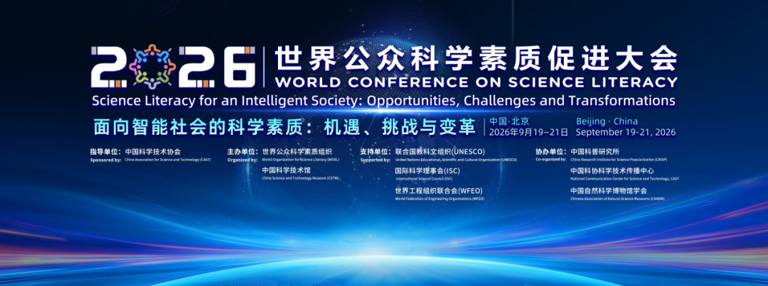 2026世界公众科学素质促进大会开放活动抢先看→ 2026世界公众科学素质促进大会开放活动抢先看→