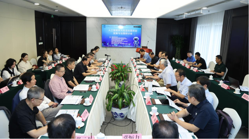 “人工智能拟人化互动服务的发展与治理”研讨会在京举办