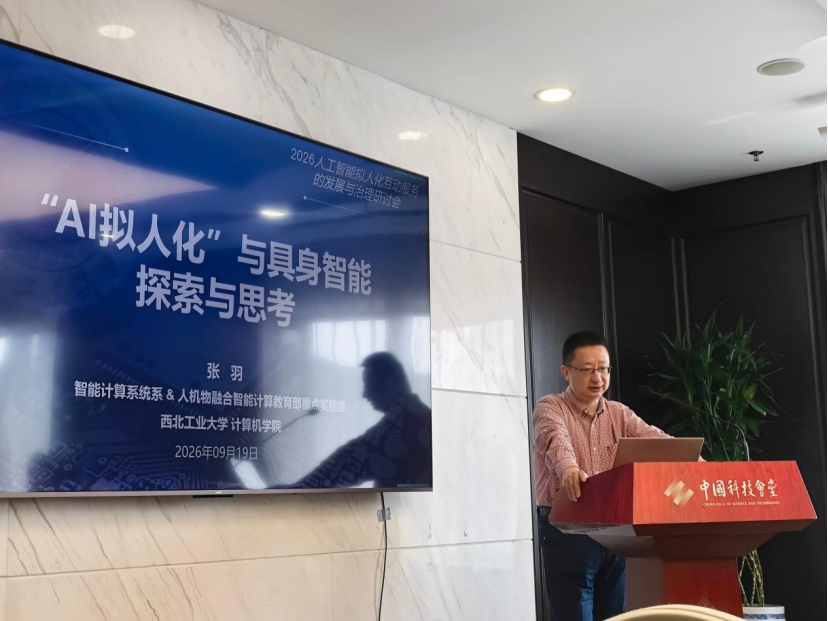“人工智能拟人化互动服务的发展与治理”研讨会在京举办