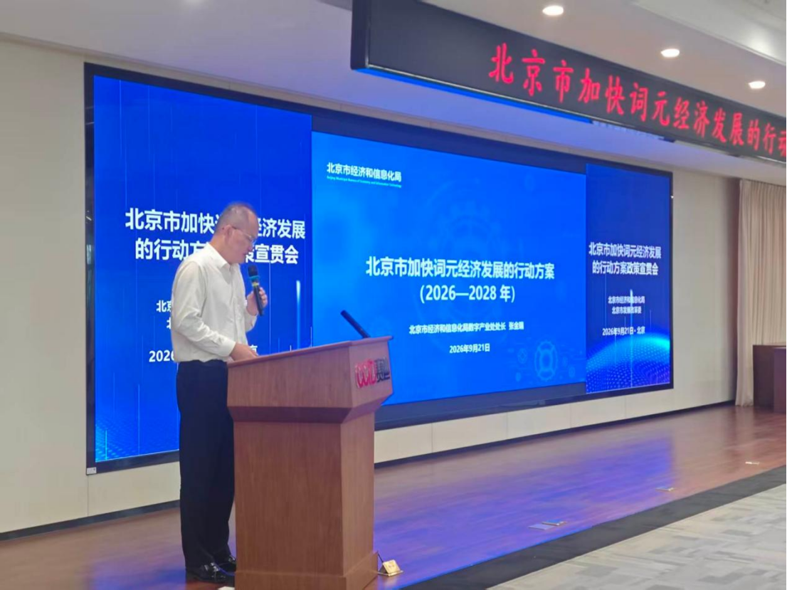 北京市加快词元经济发展的行动方案政策宣贯会举办 北京市加快词元经济发展的行动方案政策宣贯会举办
