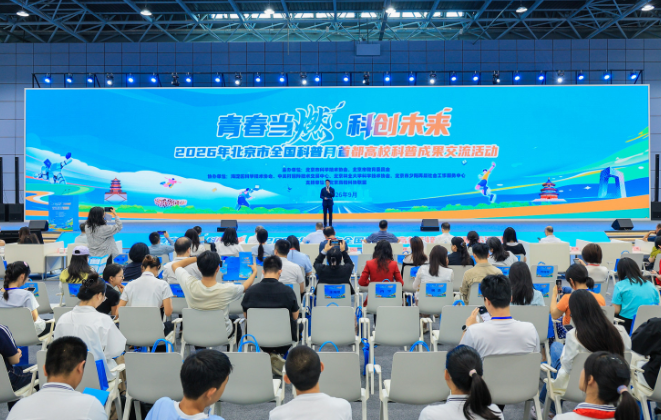 2026全国科普月｜首都41所高校76项科创成果集中亮相