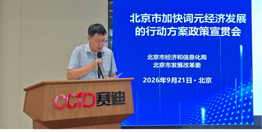 北京市加快词元经济发展的行动方案政策宣贯会举办 北京市加快词元经济发展的行动方案政策宣贯会举办