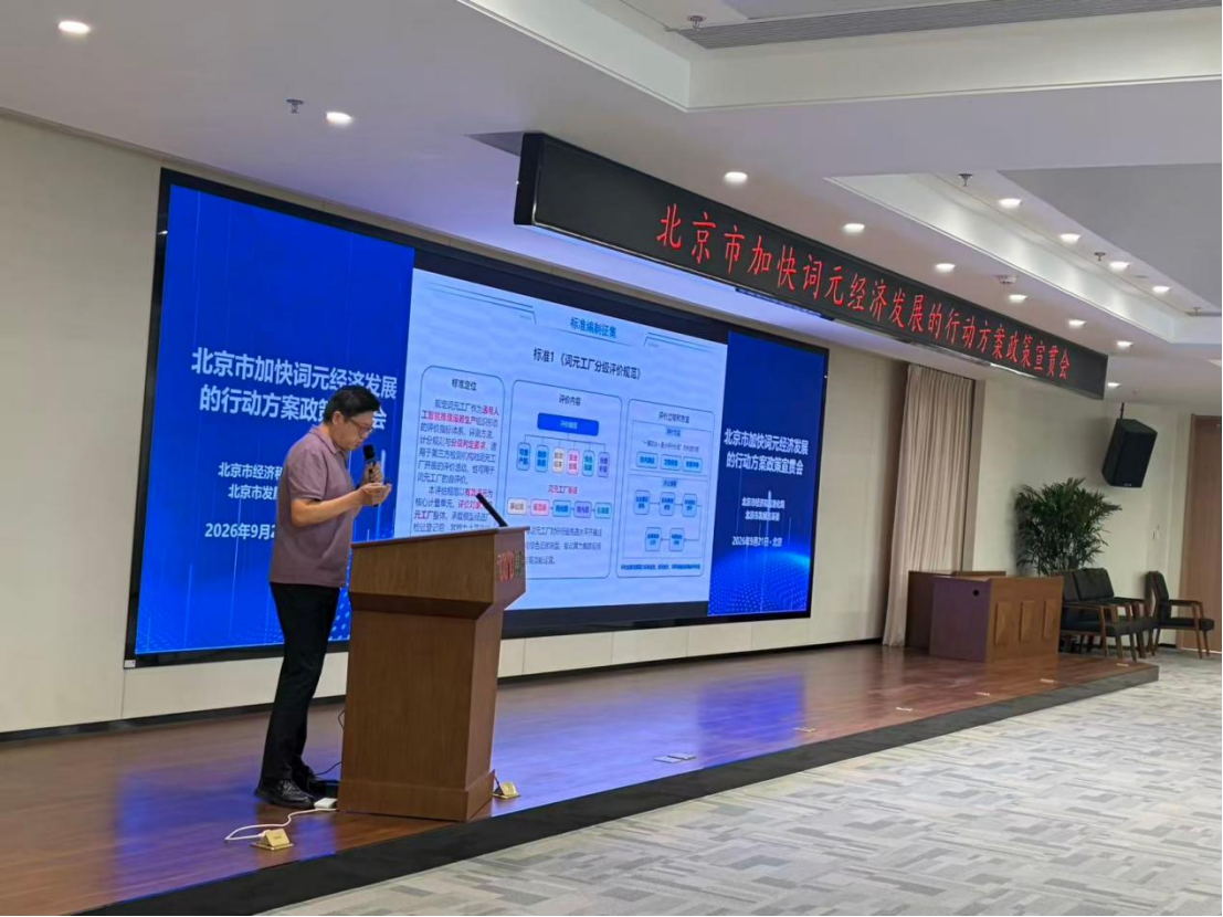 北京市加快词元经济发展的行动方案政策宣贯会举办 北京市加快词元经济发展的行动方案政策宣贯会举办