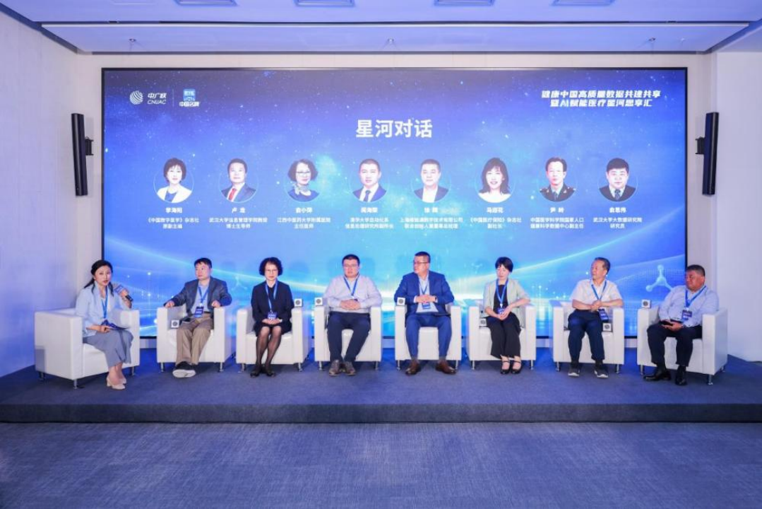 健康中国数据共建共享星河思享汇在京举办
