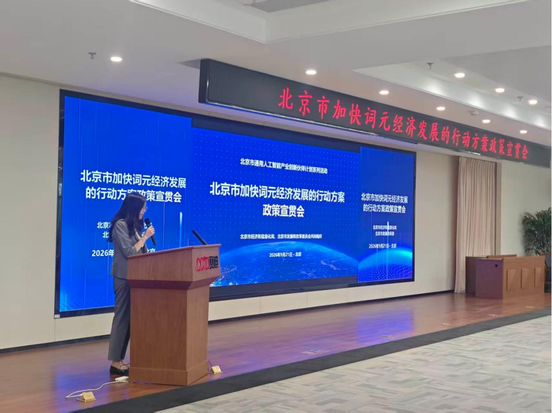 北京市加快词元经济发展的行动方案政策宣贯会举办 北京市加快词元经济发展的行动方案政策宣贯会举办