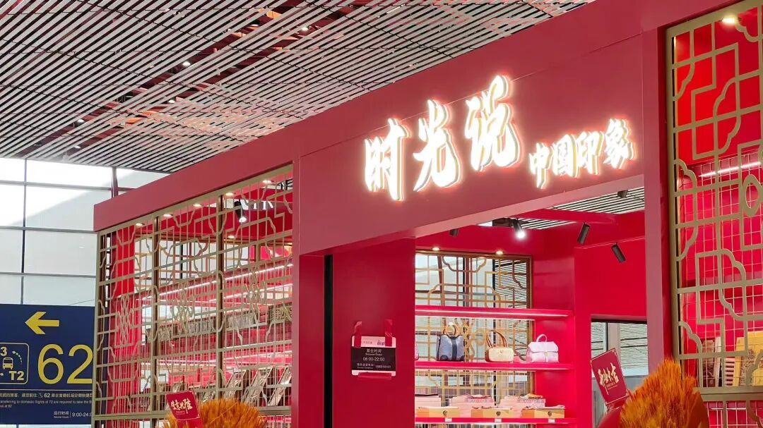 “时光说·东方印象”北京王府井百货大楼首店启幕