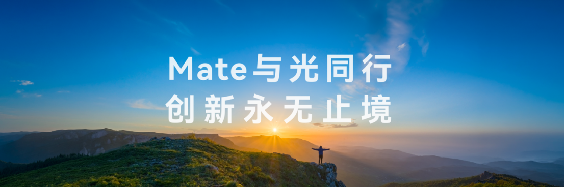 心中有光,踏光同行:读懂华为Mate系列背后的精神密码 心中有光,踏光同行:读懂华为Mate系列背后的精神密码