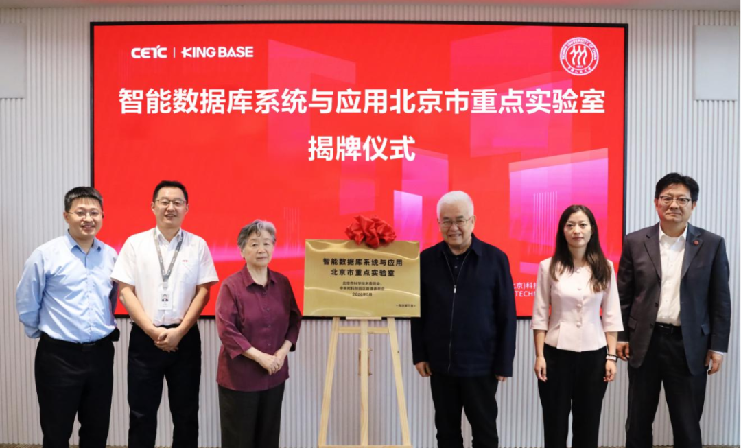 智能数据库系统与应用北京市重点实验室揭牌