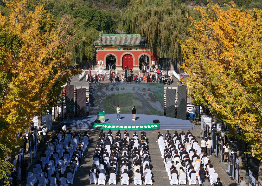 2026年全国古树名木保护科普宣传周活动启动