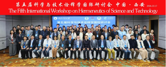 西北工业大学举办第五届科学与技术诠释学国际研讨会