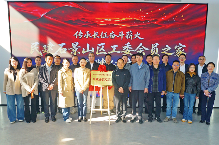 民建北京市石景山区工委“科技之家”揭牌 民建北京市石景山区工委“科技之家”揭牌