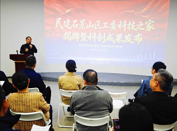 民建北京市石景山区工委“科技之家”揭牌 民建北京市石景山区工委“科技之家”揭牌